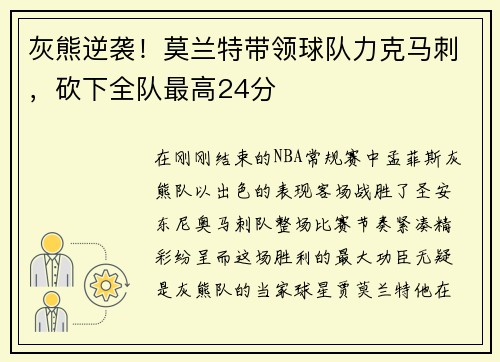 灰熊逆袭！莫兰特带领球队力克马刺，砍下全队最高24分
