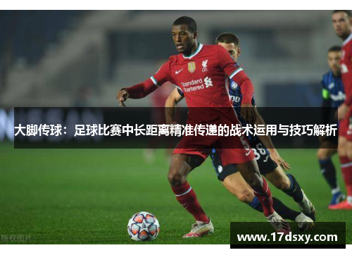 大脚传球：足球比赛中长距离精准传递的战术运用与技巧解析