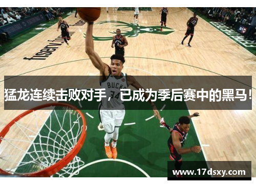 猛龙连续击败对手，已成为季后赛中的黑马！