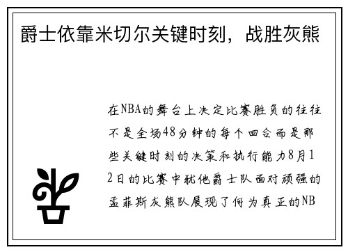 爵士依靠米切尔关键时刻，战胜灰熊
