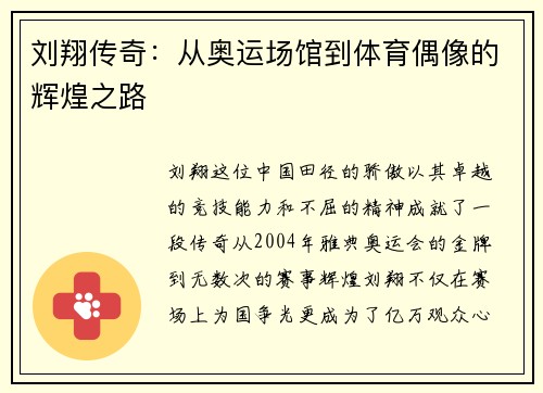 刘翔传奇：从奥运场馆到体育偶像的辉煌之路