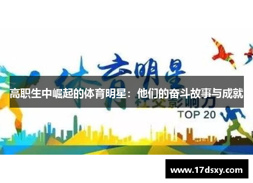 高职生中崛起的体育明星：他们的奋斗故事与成就