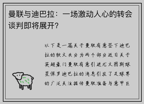 曼联与迪巴拉：一场激动人心的转会谈判即将展开？