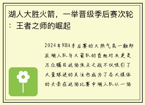 湖人大胜火箭，一举晋级季后赛次轮：王者之师的崛起