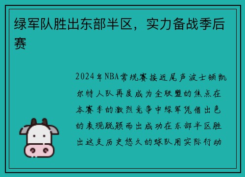 绿军队胜出东部半区，实力备战季后赛