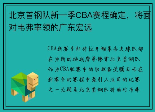北京首钢队新一季CBA赛程确定，将面对韦弗率领的广东宏远