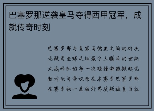 巴塞罗那逆袭皇马夺得西甲冠军，成就传奇时刻