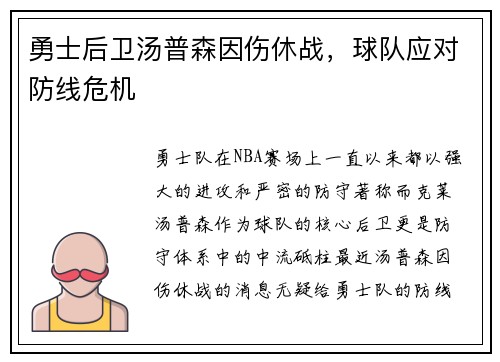 勇士后卫汤普森因伤休战，球队应对防线危机