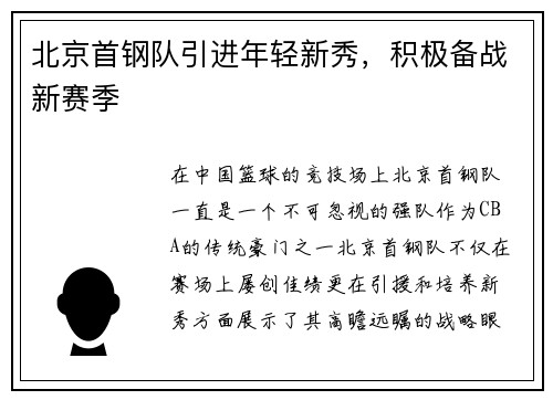 北京首钢队引进年轻新秀，积极备战新赛季