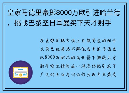 皇家马德里豪掷8000万欧引进哈兰德，挑战巴黎圣日耳曼买下天才射手