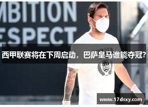 西甲联赛将在下周启动，巴萨皇马谁能夺冠？