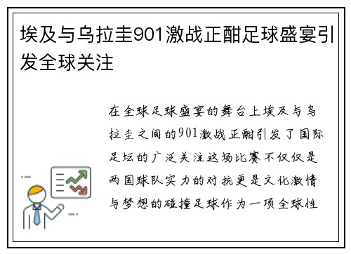 埃及与乌拉圭901激战正酣足球盛宴引发全球关注