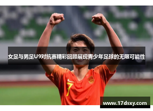 女足与男足U9对抗赛精彩回顾展现青少年足球的无限可能性