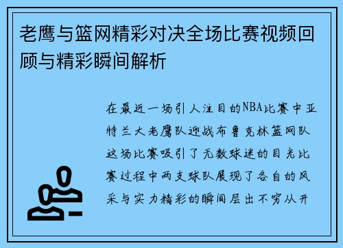 老鹰与篮网精彩对决全场比赛视频回顾与精彩瞬间解析