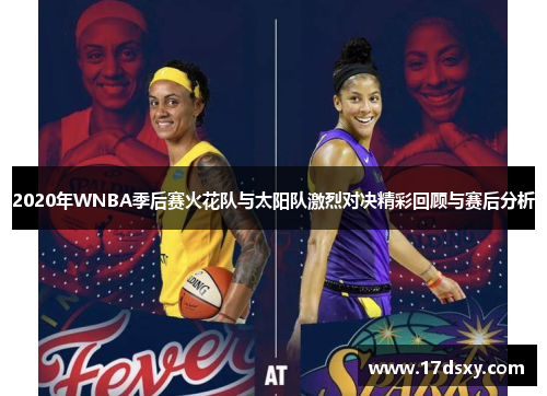 2020年WNBA季后赛火花队与太阳队激烈对决精彩回顾与赛后分析