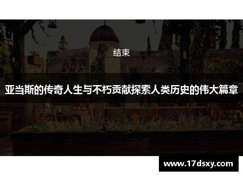 亚当斯的传奇人生与不朽贡献探索人类历史的伟大篇章