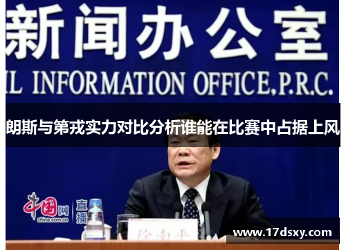 朗斯与第戎实力对比分析谁能在比赛中占据上风
