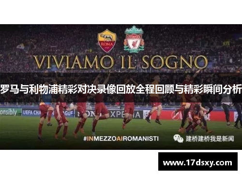 罗马与利物浦精彩对决录像回放全程回顾与精彩瞬间分析