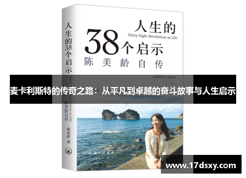 麦卡利斯特的传奇之路：从平凡到卓越的奋斗故事与人生启示