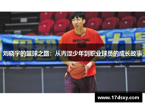 刘晓宇的篮球之路：从青涩少年到职业球员的成长故事