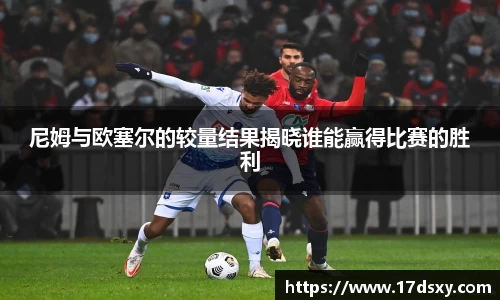 尼姆与欧塞尔的较量结果揭晓谁能赢得比赛的胜利
