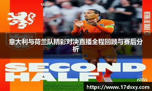 必一意大利与荷兰队精彩对决直播全程回顾与赛后分析
