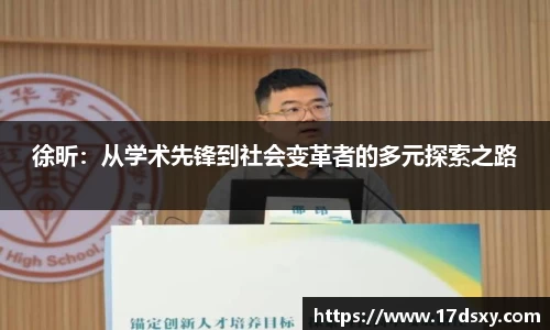 徐昕：从学术先锋到社会变革者的多元探索之路