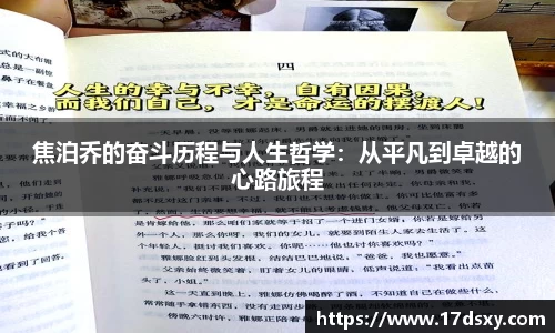 焦泊乔的奋斗历程与人生哲学：从平凡到卓越的心路旅程