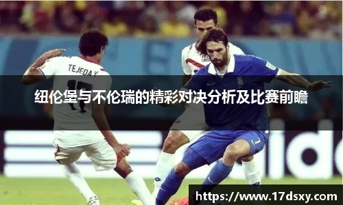 必一纽伦堡与不伦瑞的精彩对决分析及比赛前瞻