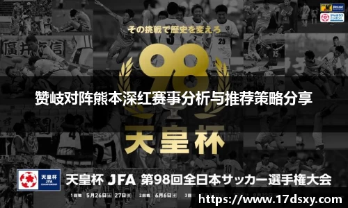 赞岐对阵熊本深红赛事分析与推荐策略分享